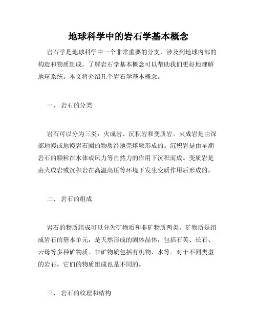 地球科学中的岩石学基本概念