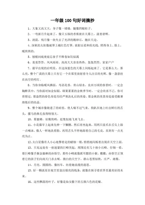一年级100句好词摘抄