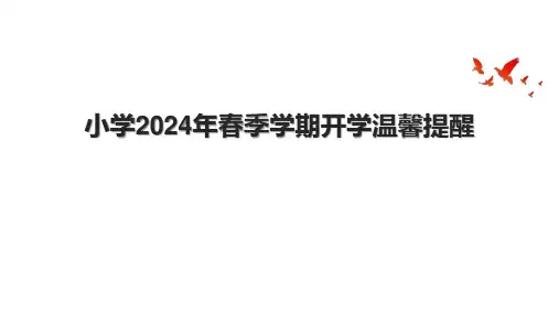 小学2024年春季学期开学温馨提醒