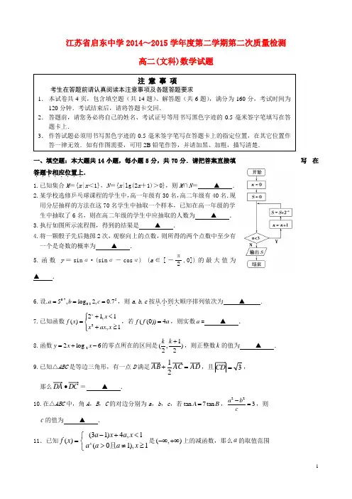 江苏省启东中学高二数学下学期第二次质量检测试题 文 