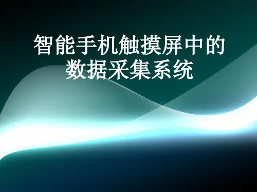 智能手机触摸屏中的数据采集系统