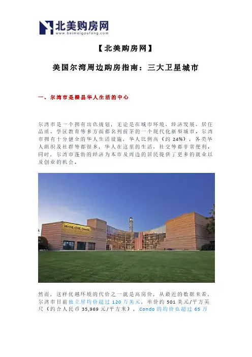 【北美购房网】美国尔湾周边购房指南：三大卫星城市