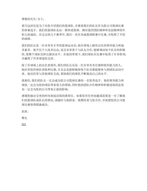 篮球队简介推荐信模板范文