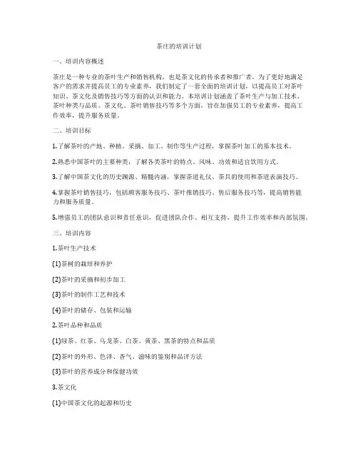 茶庄的培训计划