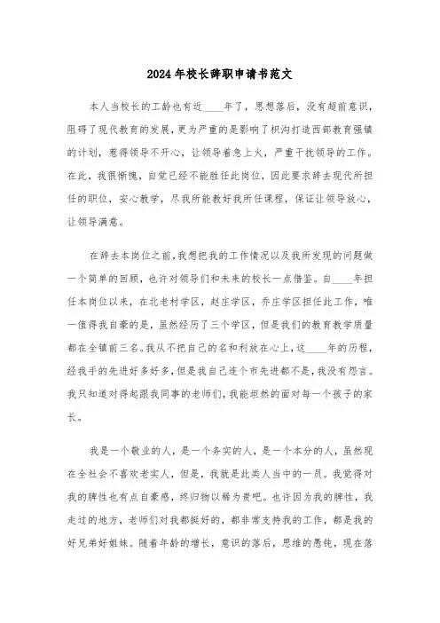 2024年校长辞职申请书范文（四篇）