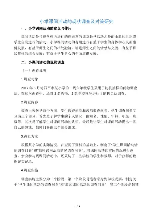 小学课间活动的现状调查及对策研究