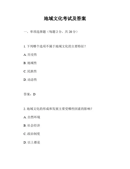 地域文化考试及答案