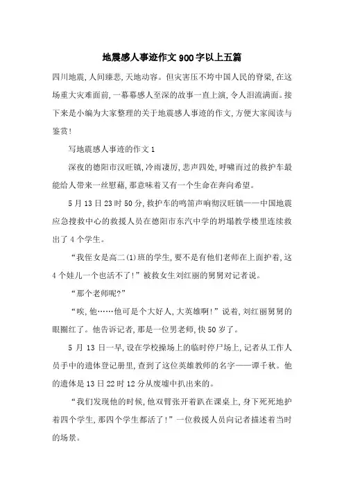 最新地震感人事迹作文900字以上五篇