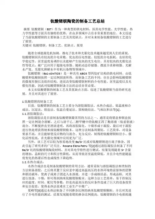 钛酸锶钡陶瓷的制备工艺总结