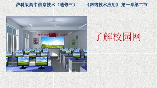 【免费】高中信息技术选修3-了解校园网-沪科版