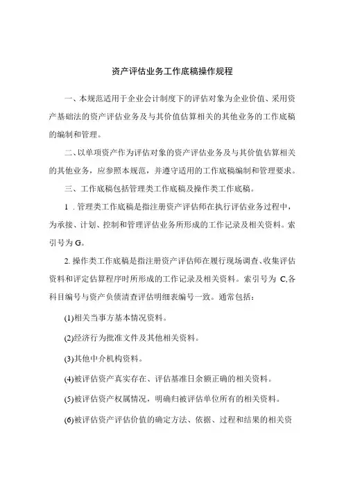 资产评估业务工作底稿操作规程