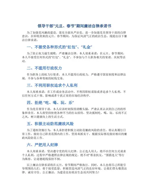领导干部“元旦、春节”期间廉洁自律承诺书