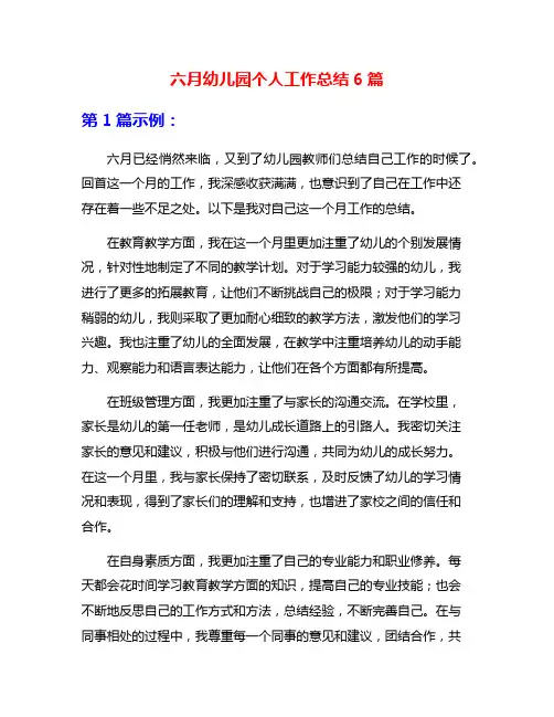 六月幼儿园个人工作总结6篇