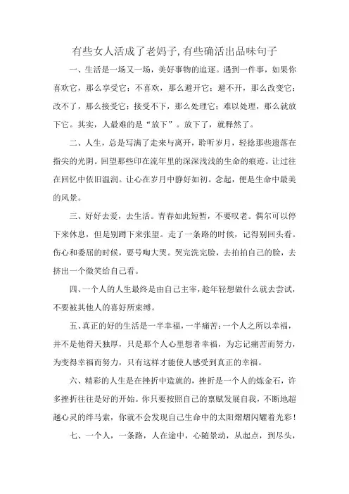 有些女人活成了老妈子,有些确活出品味句子