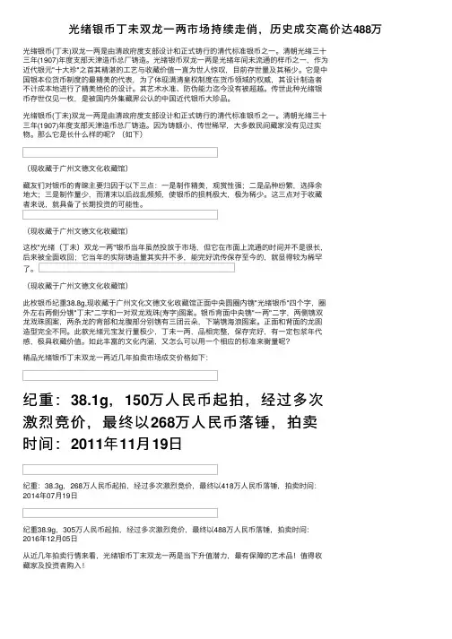 光绪银币丁未双龙一两市场持续走俏，历史成交高价达488万