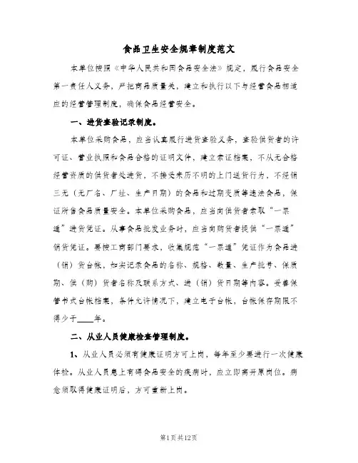 食品卫生安全规章制度范文（3篇）