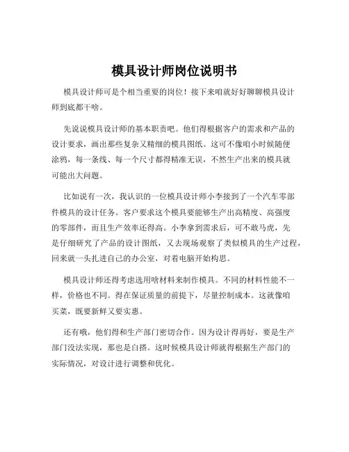 模具设计师岗位说明书