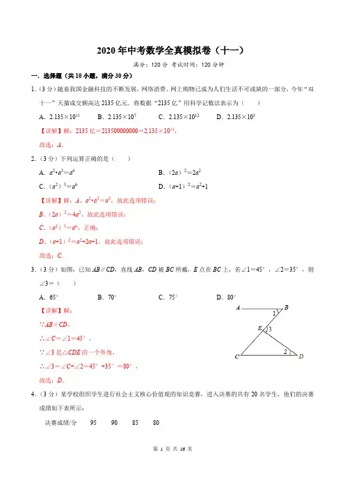2020年中考数学全真模拟试卷(人教版)(十一)(解析版)