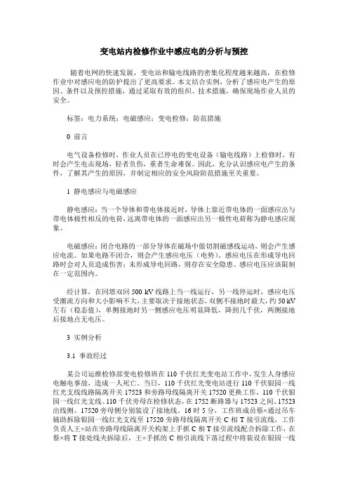 变电站内检修作业中感应电的分析与预控