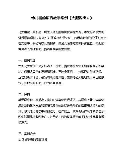幼儿园的语言教学案例《大胆说出来》