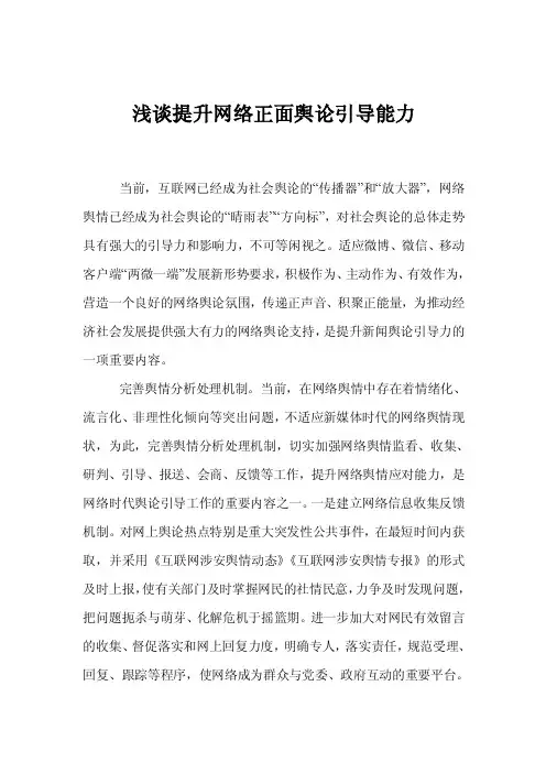 浅谈提升网络正面舆论引导能力