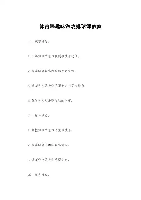 体育课趣味游戏排球课教案