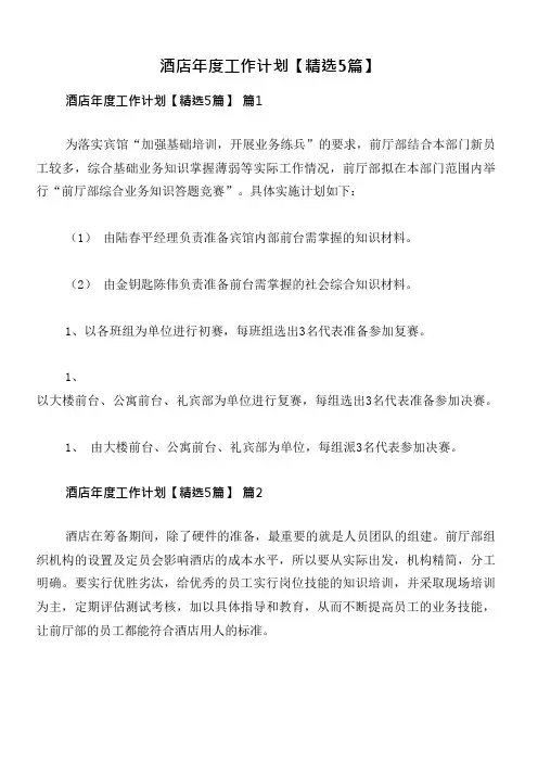 酒店年度工作计划【精选5篇】