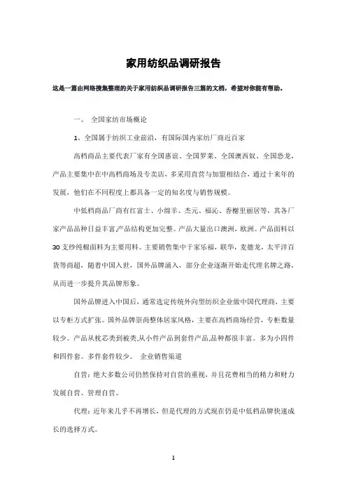 家用纺织品调研报告