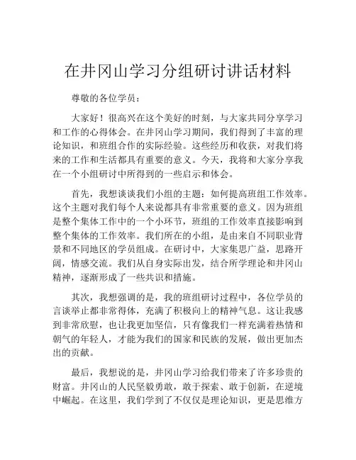 在井冈山学习分组研讨讲话材料