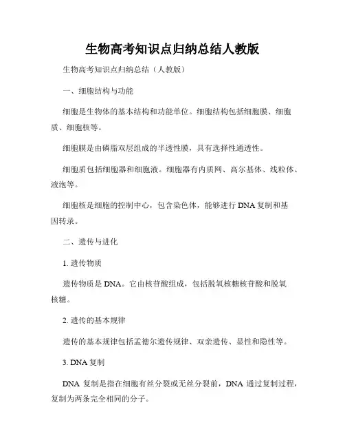 生物高考知识点归纳总结人教版
