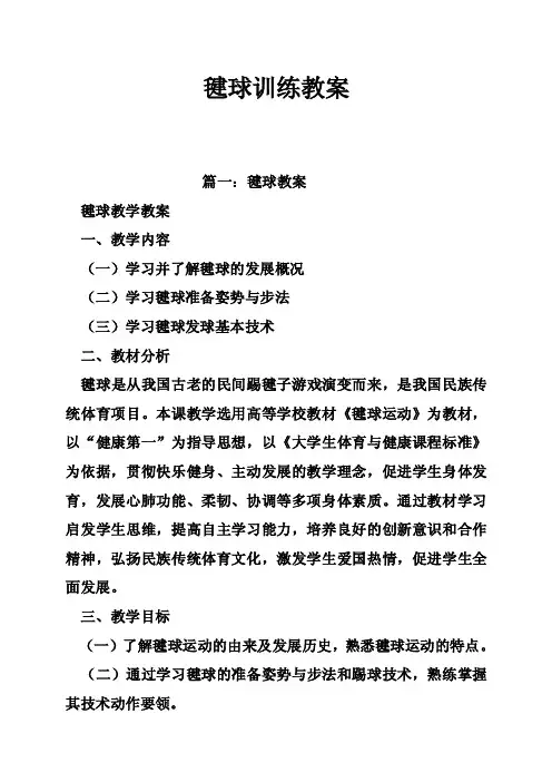 毽球训练教案