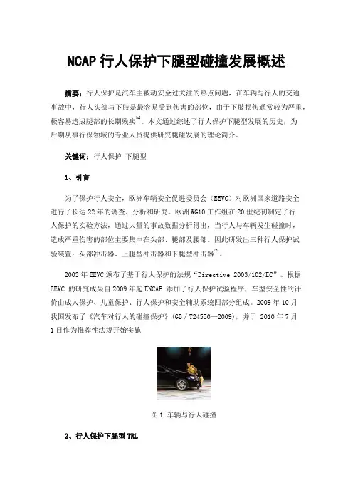 NCAP行人保护下腿型碰撞发展概述