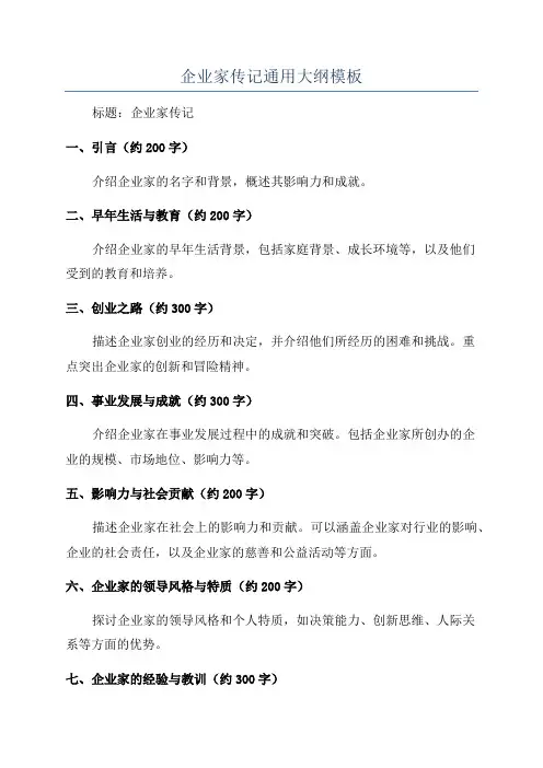 企业家传记通用大纲模板