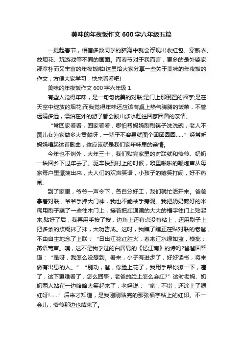 美味的年夜饭作文600字六年级五篇
