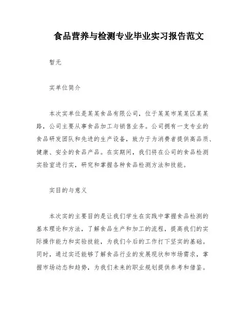 食品营养与检测专业毕业实习报告范文