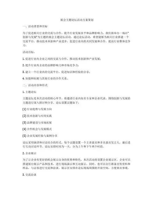 展会主题论坛活动方案策划