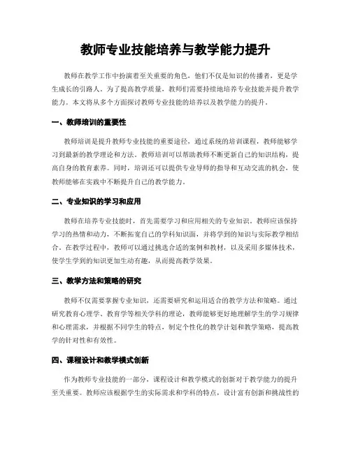 教师专业技能培养与教学能力提升