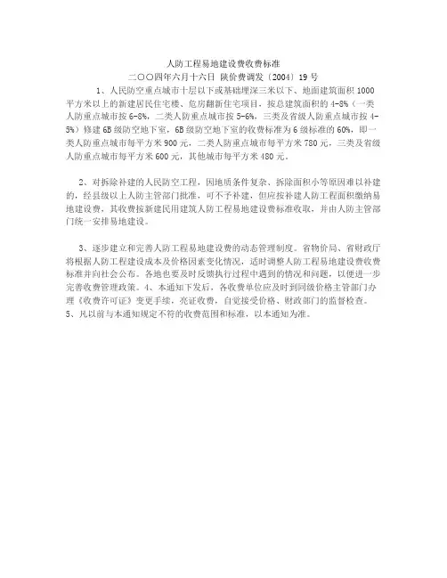 人防工程易地建设费收费标准