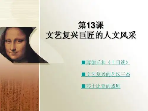 第13课 文艺复兴巨匠的人文风采