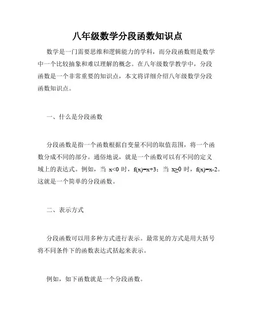 八年级数学分段函数知识点