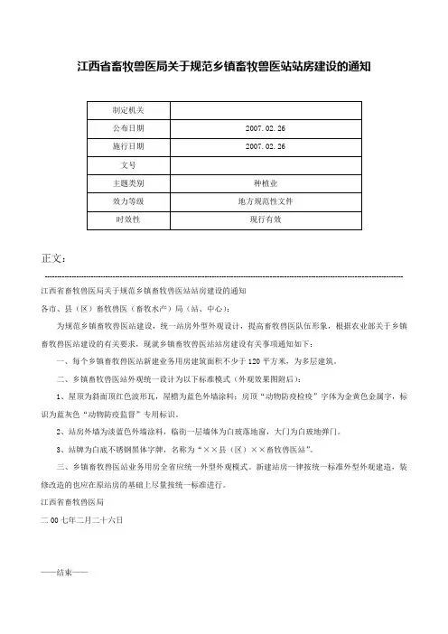 江西省畜牧兽医局关于规范乡镇畜牧兽医站站房建设的通知-