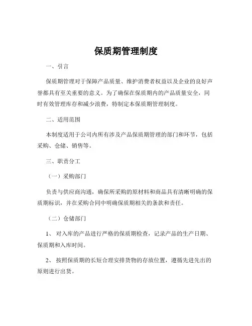 保质期管理制度