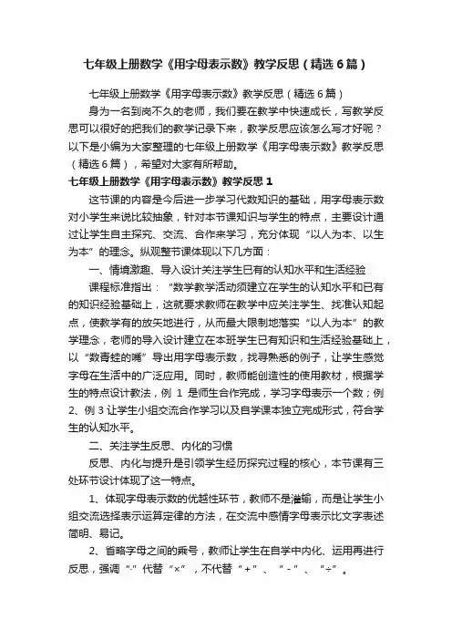 七年级上册数学《用字母表示数》教学反思（精选6篇）