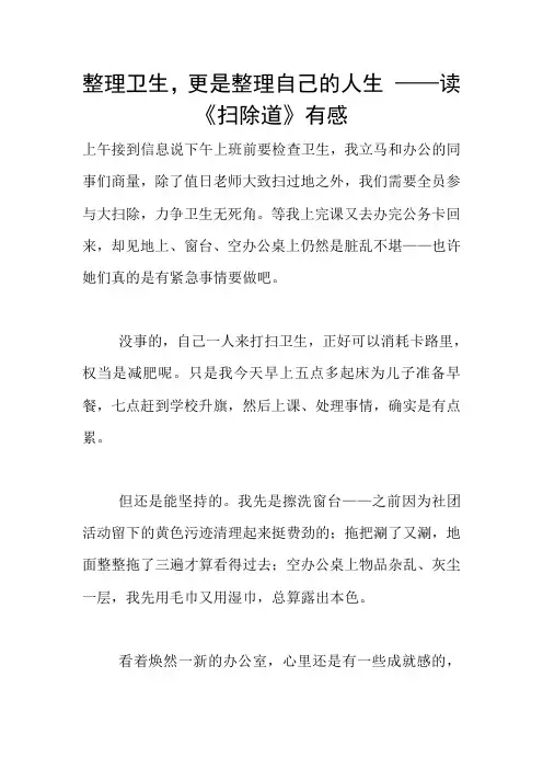 整理卫生,更是整理自己的人生 ——读《扫除道》有感