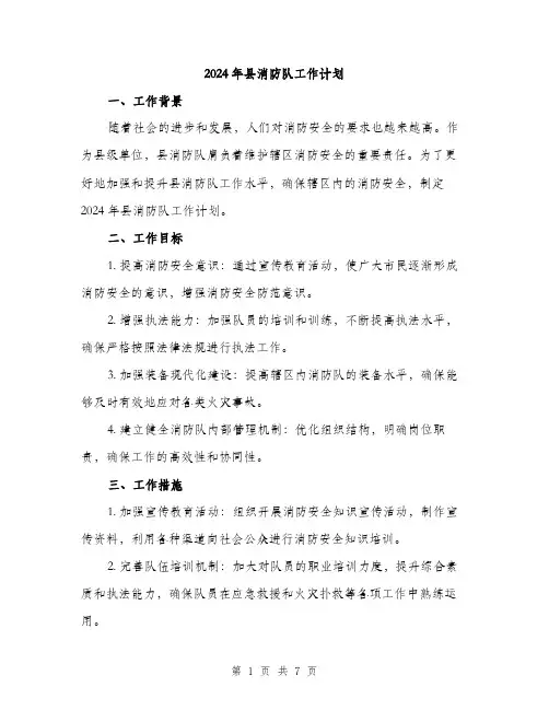 2024年县消防队工作计划(2篇)