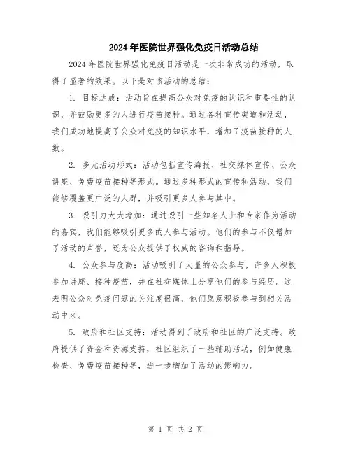 2024年医院世界强化免疫日活动总结