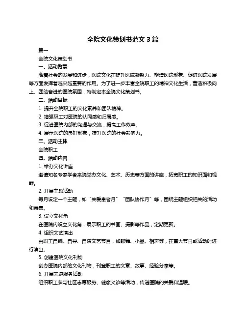 全院文化策划书范文3篇