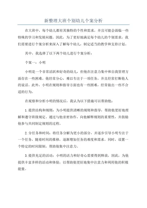 新整理大班个别幼儿个案分析
