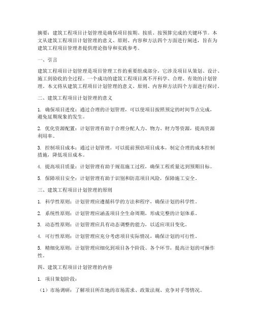 建筑工程项目计划管理