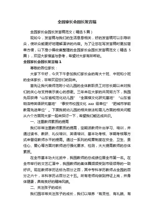 全园家长会园长发言稿范文（精选5篇）